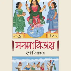 MANASABIJAY || Suparno Sarkar ||  মনসাবিজয় || সুপর্ণ সরকার