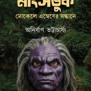 Mangshobhuk-Mokele Embeber Sandhane || Anirban Bhattacharya || মাংসভুক-মোকেলে এম্বেবের সন্ধানে || অনির্বাণ ভট্টাচার্য