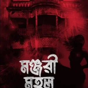 MANJARI MAHAL || SANJAY BHATTACHARYA