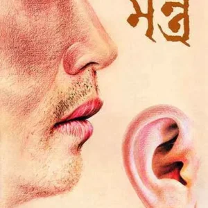 Mantra ll Binayak Bandyopadhyay || মন্ত্র ll বিনায়ক বন্দ্যোপাধ্যায়