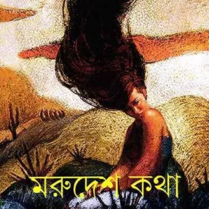 Marudesh Katha || Abhijit Tarafdar || মরুদেশ কথা || অভিজিৎ তরফদার