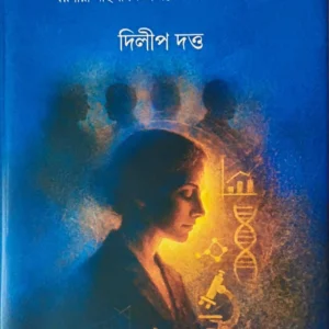 Matilda Effect || Dilip Dutta || ম্যাটিল্ডা ইফেক্ট || দিলীপ দত্ত