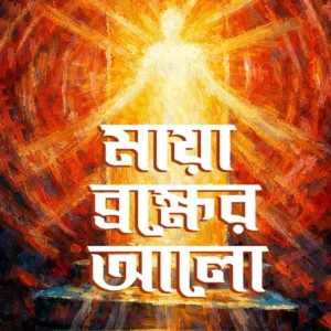 Maya Brahmer Alo || Radhamadhab Mondal || মায়া ব্রহ্মের আলো || রাধামাধাব মণ্ডল