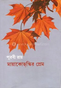 Mayakoviskir Prem ( মায়াকোভস্কির প্রেম ) || Purbi Ray