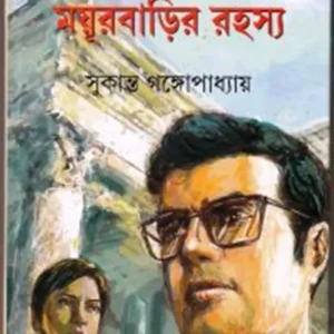 Mayurbarir Rahasya || Sukanta Gangopadhyay || ময়ূরবাড়ির রহস্য || সুকান্ত গঙ্গোপাধ্যায়