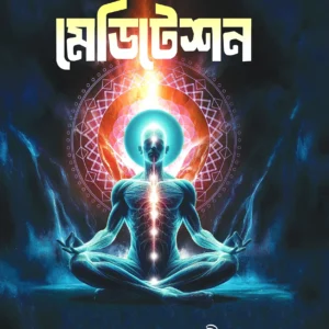 Meditation ( Bhalo Thakar Chabikathi ) | Gopal Chandra Shastri | মেডিটেশন ( ভালো থাকার চাবিকাঠি ) | গোপাল চন্দ্র শাস্ত্রী