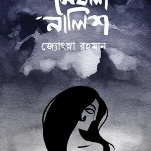 Meghla Nalish || Jyotsna Rahman