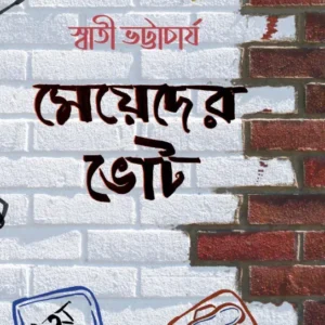Meyeder Vote || Swati Bhattacharya || স্বাতী ভট্টাচার্য || মেয়েদের ভোট