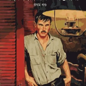 Mike Brierly: Tadantanama Vol. 1 (মাইক ব্রিয়ারলি: তদন্তনামা ১ম খণ্ড) || Paramartha Bandyopadhyay