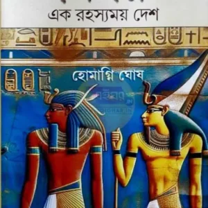 Missor Ek Rahasyamoy Desh || Homagni Ghosh || মিশর এক রহস্যময় দেশ || হোমাগ্নি ঘোষ
