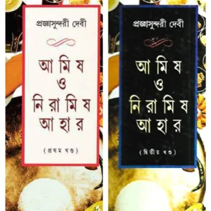 Set Of Amish O Niramish Ahar 1 & 2 || Pragya Sundari Debi || আমিষ ও নিরামিষ আহার দুটি খণ্ড একত্রে (১ ও ২) || প্রজ্ঞাসুন্দরী দেবী