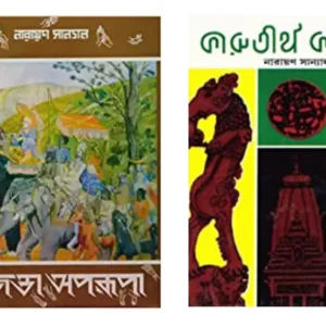 SET OF AJANTA APARUPA & KARUTIRTHA KALINGA || NARAYAN SANYAL || অজন্তা অপরূপা ও কারুতীর্থ কলিঙ্গ দুটি একত্রে || নারায়ণ সান্যাল