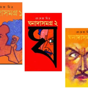 Set Of Ghanada Samagra (1, 2, & 3) || Premendra Mitra || ঘনাদা সমগ্র তিনটি খণ্ড একত্রে || প্রেমেন্দ্র মিত্র