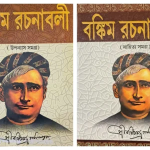Bamkim Rachanabali Set Of Upanyash O Sahitya Samagra || বঙ্কিম রচনাবলী উপন্যাস ও সাহিত্য সমগ্র একত্রে