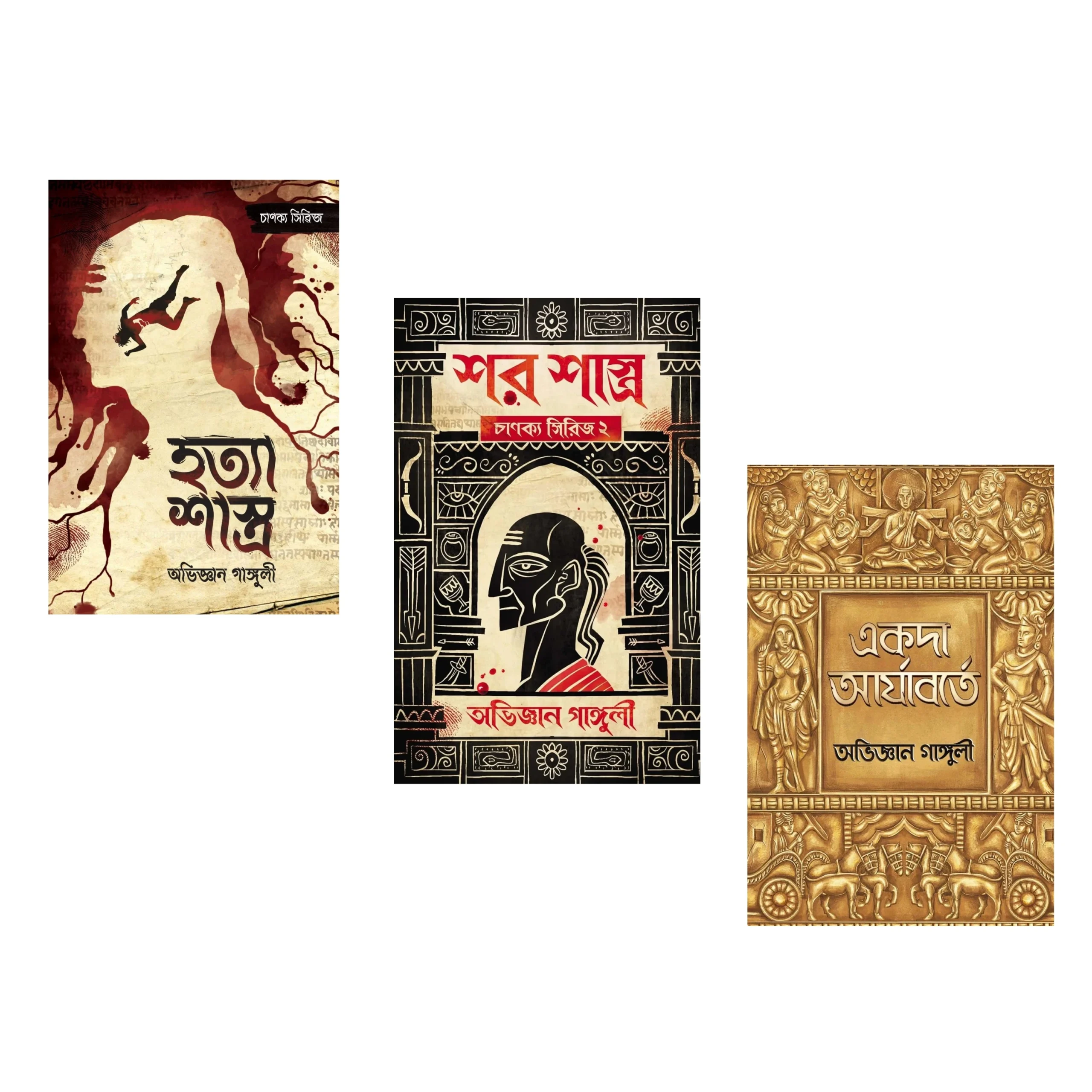 Chanakya Series (Hatya Shastra, Shar Shastra, Akoda Aryaborte) || Abhigyan Ganguly || চানক্য সিরিজ (হত্যা শাস্ত্র , শর শাস্ত্র, একদা আর্যাবর্তে) || অভিজ্ঞান গাঙ্গুলী ||