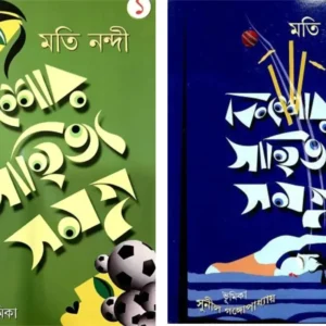 Set Of Kishore Sahitya Samagra (1 & 2) || Moti Nandy ||  কিশোর সাহিত্য সমগ্র দুটি খন্ড একত্রে || মতি নন্দি