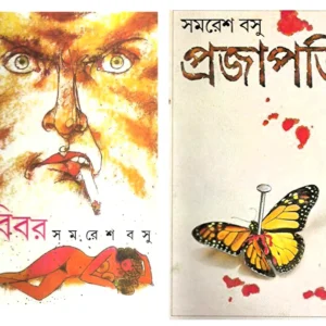Set Of Bibar & Prajapati || Samaresh Basu || বিবর ও প্রজাপতি দুটি একত্রে || সমরেশ বসু