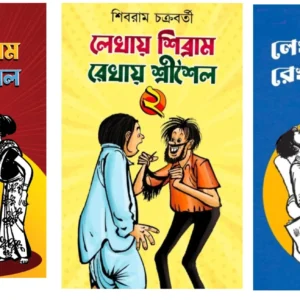 Lekhay Shibram Rekhay Srisaila Set Of 3 Vol || Shibram Chakraborty || লেখায় শিবরাম রেখায় শ্রীশৈল ৩টি খণ্ড একত্রে || শিবরাম চক্রবর্তী