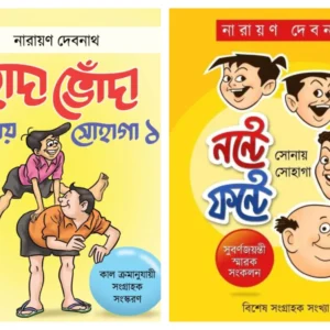 Set Of Handa Bhonda Sonay Sohaga Vol. 1 & Nante Fante Sonay Sohaga  || Narayan Debnath || হাঁদা ভোঁদা খন্ড ১ ও নন্টে ফন্টে সোনায় সোহাগা দুটি বই একত্রে || নারায়ণ দেবনাথ