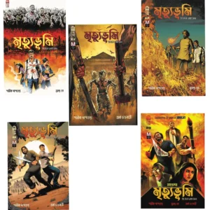Mrityubhumi Set (1 to 5)  (Bengali): The Dead Lands Saga || মৃত্যুভূমি সেট (১ থেকে ৫) : দি ডেড ল্যান্ডস সাগা