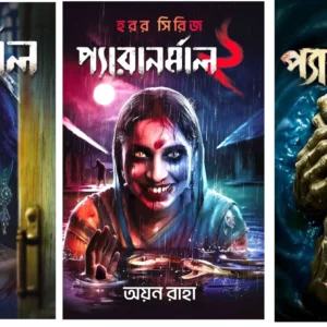Paranormal Set (1,2 & 3) || Ayan Raha || প্যারানর্মাল সেট (১,২ ও ৩) || অয়ন রাহা