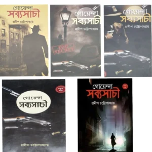 Goyenda Sabyasachi Set Of 5 Volumes || গোয়েন্দা সব্যসাচীর ৫টি খণ্ডের সেট  একত্রে