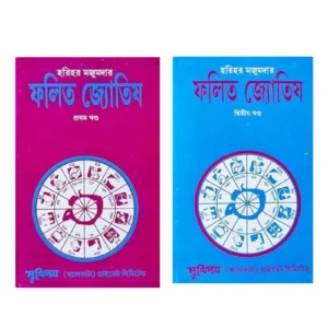 Falita Jyotish Set Of 2 Vol || Harihar Majumdar || ফলিত জ্যোতিষ দুটি খন্ড একত্রে  || হরিহর মজুমদার