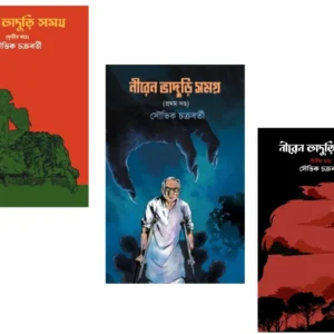 Set of Niren Bhaduri Samagra (1, 2, & 3) || Souvik Chakraborty || নীরেন ভাদুড়ী সমগ্র তিনটি খণ্ড একত্রে || সৌভিক চক্রবর্তী