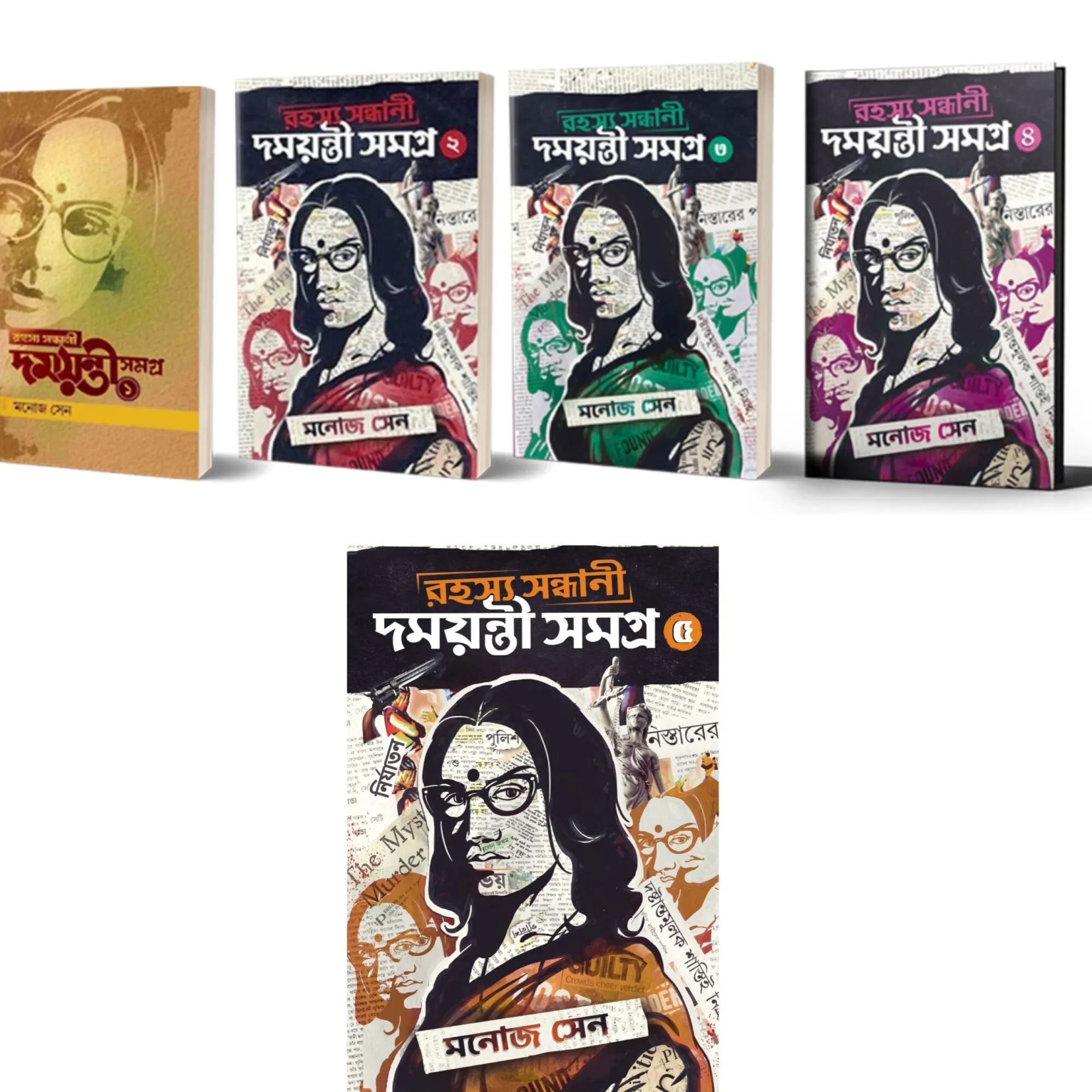 Rahasya Sandhani Damayanti Samagra set of 5 Volumes || Manoj Sen || রহস্য সন্ধানে দময়ন্তী সমগ্র  ৫টি খণ্ড একত্রে || মনোজ সেন