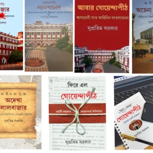 Collection Of Lalbazar Series (Achena Lalbazar, Goyendapith Lalbazar Vol 1, Goyendapith Lalbazar Vol 2, Swadhinata Juddhe Adekha Lalbazar, Abar Goyendapith, Fire Elo Goyendapith, Aro Ekbar GoyendaPith)  || Supratim Sarkar