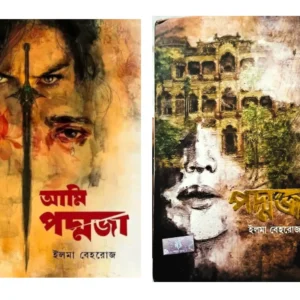 Set Of Padmaja & Ami Padmaja || Ilma Behrouj || পদ্মজা ও আমি পদ্মজা দুটি খণ্ড একত্রে || ইলমা বেহরোজ