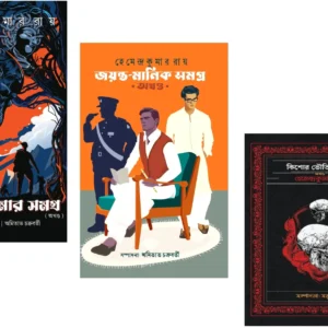 Set Of Bimal Kumar Samagra Akhanda, Jayanta Manik Samagra Akhanda & Kishore Bhoutik Samagra Akhanda || Hemendra Kumar Roy || বিমল কুমার সমগ্র অখন্ড, জয়ন্ত মানিক সমগ্র অখণ্ড ও কিশোর ভৌতিক সমগ্র তিনটি একত্রে || হেমেন্দ্র কুমার রায়
