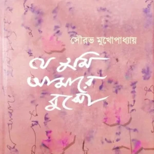Je Tumi Amare Bujho || Sourav Mukhopadhyay || যে তুমি আমারে বুঝো || সৌরভ মুখোপাধ্যায়