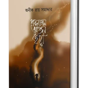 Shobdo Jokhon Agun Chonye || Aneek Roy Samadder ||  শব্দ যখন আগুন ছোঁয় || অনীক রায় সমাদ্দার