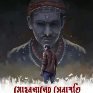 Mohanlaler Senapati || Baiduryya Sarkar || মোহনলালের সেনাপতি || বৈদূর্য্য সরকার
