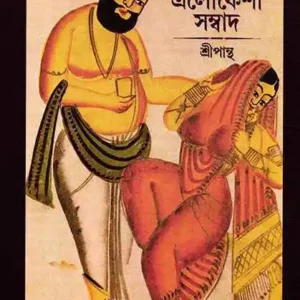 Mohanta Elokeshi Sangbad || Sri pantha || মোহন্ত এলোকেশী সম্বাদ || শ্রী পান্থ