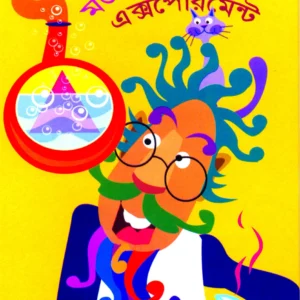 Mojar Experiment || Amarnath Roy || মজার এক্সপেরিমেন্ট|| অমরনাথ রায়