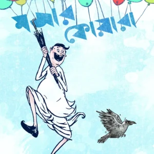 Mojar Fowara || Sanjib Chattopadhyay || মজার ফোয়ারা || সঞ্জীব চট্টোপাধ্যায়