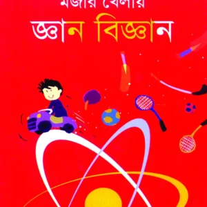 Mojar Khelai Gyan Biggan || Amarnath Roy || মজার খেলায় জ্ঞান বিজ্ঞান || অমরনাথ রায়