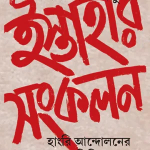 Istahar Sankalan : A Collection Of Bulletins||Moloy Choudhury||ইস্তাহার সংকলন : হাংরি আ সময়ে লিখিন্দোলনেরত||মলয় রায়চৌধুরী
