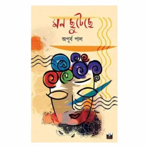 MON CHUTECHE || মন ছুটেছে