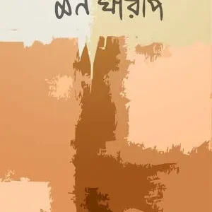 Monkemone Monkharap || Jayanta Mukhopadhyay