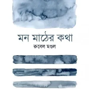 Mon Mather Katha || Rubel Mondal