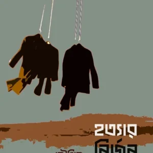 Hotyar Nirjan Monologue || Kaushik Chakrabarty || হত্যার নির্জন মনোলগ || কৌশিক চক্রবর্তী