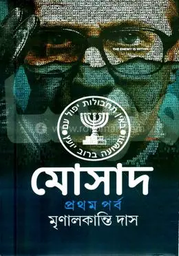 Mosad ( 1st part ) || Mrinal Kanti Das