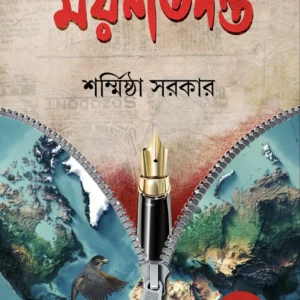 Moynatadanta || Sharmistha Sarkar || ময়নাতদন্ত || শর্মিষ্ঠা সরকার