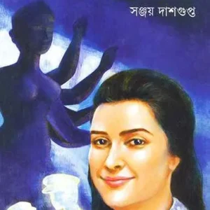 Mrittika O Mrinmoyee ll Sanjay Dasgupta