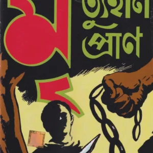 Mritu Hin Pran || Mayukh Chowdhury || মৃত্যুহীন প্রাণ || ময়ূখ চৌধুরী