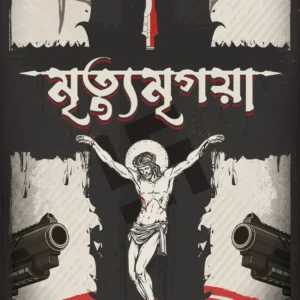 Mrityumrigaya || Abhinaba Roy || মৃত্যুমৃগয়া || অভিনব রায়