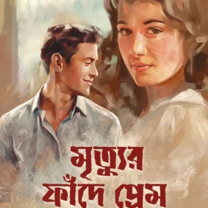 Mrityur Fande Prem || Gitikantha Majumder || মৃত্যুর ফাঁদে প্রেম || গীতিকণ্ঠ মজুমদার